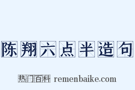 陈翔六点半造句是什么意思的图片
